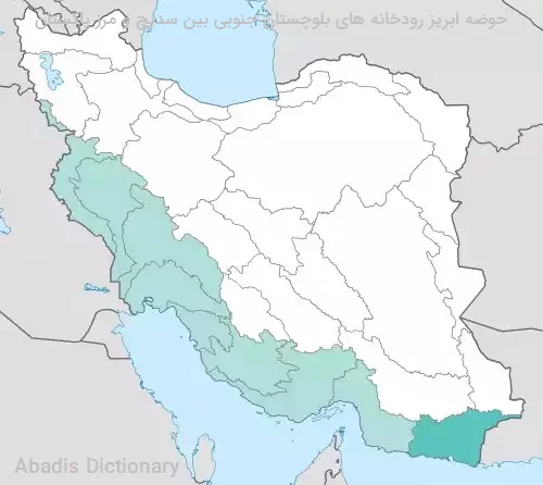 حوضه ابریز رودخانه های بلوچستان جنوبی بین سدیج و مرز پاکستان